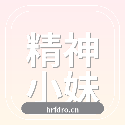 精神小妹